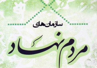 سازمان های مردم نهاد حوزه محیط زیست و منابع طبیعی استان گیلان