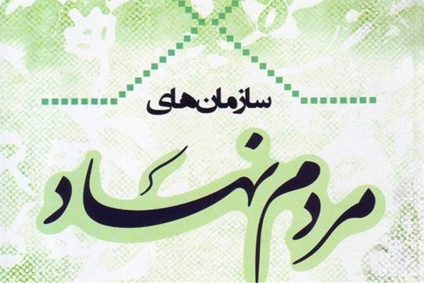 سازمان های مردم نهاد حوزه محیط زیست و منابع طبیعی استان همدان