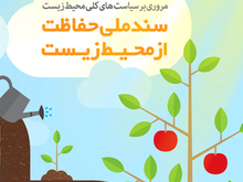 ابلاغ سیاست‌های کلی «محیط زیست»