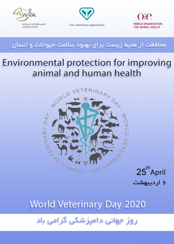 تاکید بر محافظت از محیط زیست برای بهبود سلامت حیوانات و انسان در روز جهانی دامپزشکی در سال ۲۰۲۰